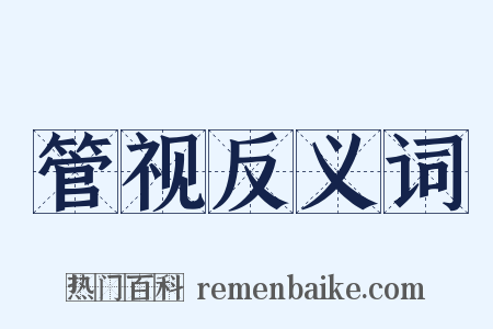 管视反义词是什么意思的图片